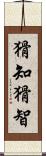猾知 Scroll