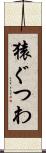 猿ぐつわ Scroll