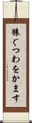 猿ぐつわをかます Scroll