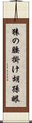 猿の腰掛け Scroll