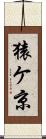 猿ケ京 Scroll