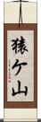 猿ケ山 Scroll