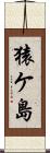 猿ケ島 Scroll