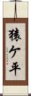 猿ケ平 Scroll
