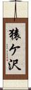猿ケ沢 Scroll