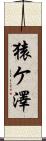 猿ケ澤 Scroll