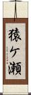 猿ケ瀬 Scroll