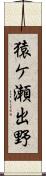 猿ケ瀬出野 Scroll