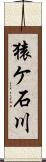 猿ケ石川 Scroll