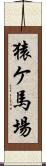 猿ケ馬場 Scroll