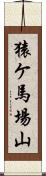 猿ケ馬場山 Scroll