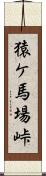 猿ケ馬場峠 Scroll