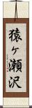 猿ヶ瀬沢 Scroll