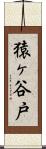 猿ヶ谷戸 Scroll