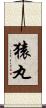 猿丸 Scroll
