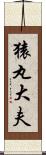 猿丸大夫 Scroll