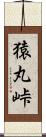 猿丸峠 Scroll