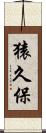 猿久保 Scroll