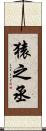 猿之丞 Scroll