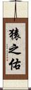 猿之佑 Scroll