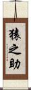 猿之助 Scroll