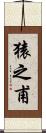 猿之甫 Scroll