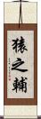 猿之輔 Scroll