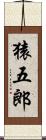 猿五郎 Scroll