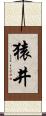 猿井 Scroll