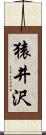 猿井沢 Scroll