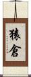 猿倉 Scroll
