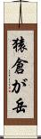 猿倉が岳 Scroll
