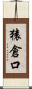 猿倉口 Scroll