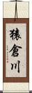 猿倉川 Scroll