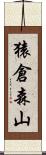猿倉森山 Scroll
