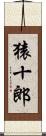 猿十郎 Scroll