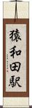 猿和田駅 Scroll