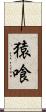 猿喰 Scroll