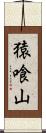 猿喰山 Scroll