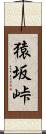 猿坂峠 Scroll