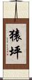 猿坪 Scroll