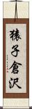 猿子倉沢 Scroll
