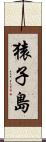 猿子島 Scroll