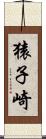 猿子崎 Scroll