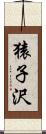 猿子沢 Scroll
