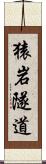 猿岩隧道 Scroll