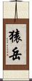 猿岳 Scroll