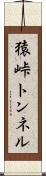 猿峠トンネル Scroll