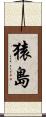 猿島 Scroll