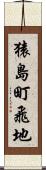 猿島町飛地 Scroll